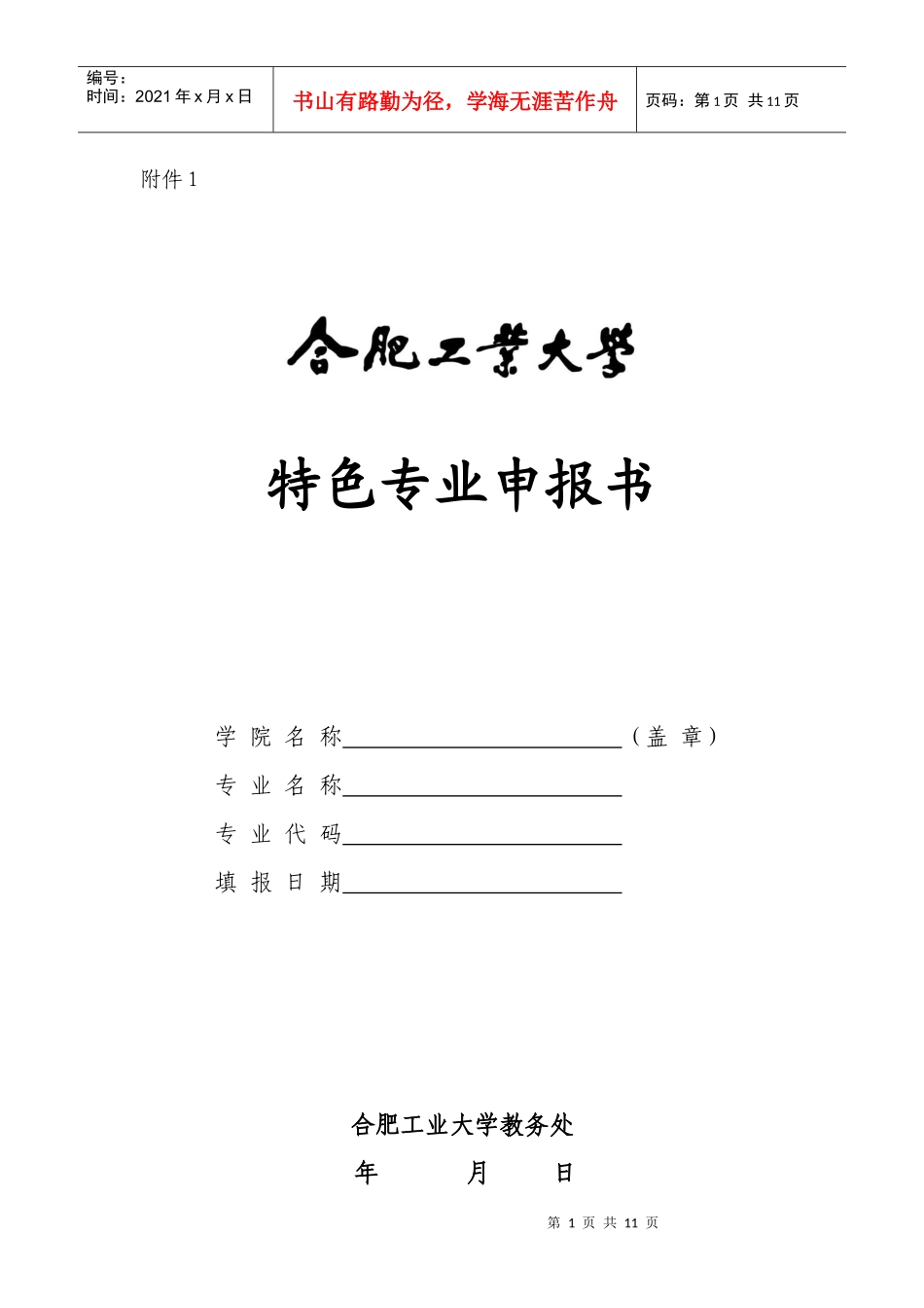 大学特色专业建设项目申报书_第1页