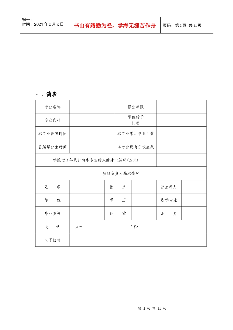 大学特色专业建设项目申报书_第3页
