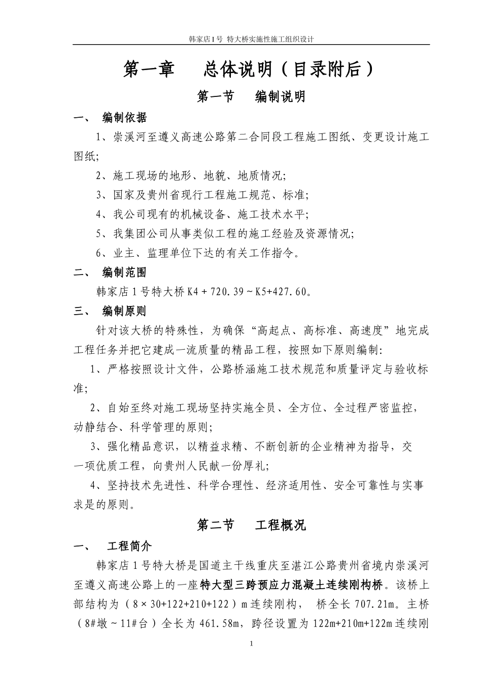 大桥梁挂篮悬浇实施性施工组织设计_第1页