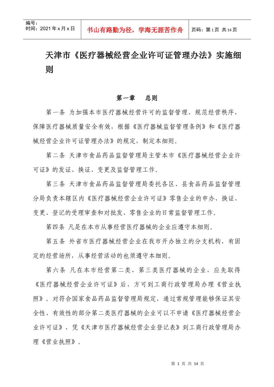 天津市医疗器械经营企业许可证管理办法实施细则_第1页