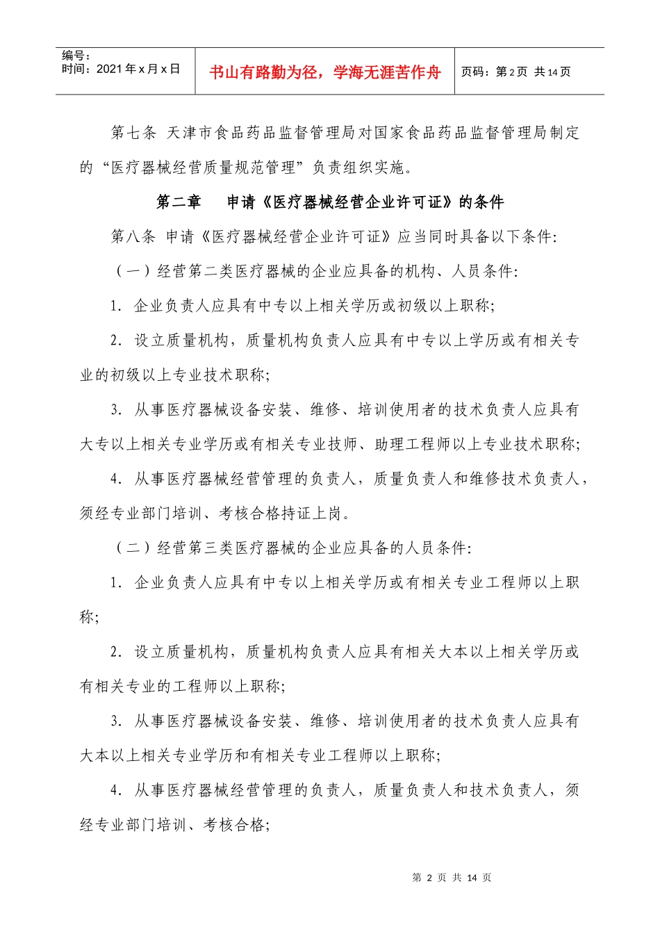 天津市医疗器械经营企业许可证管理办法实施细则_第2页