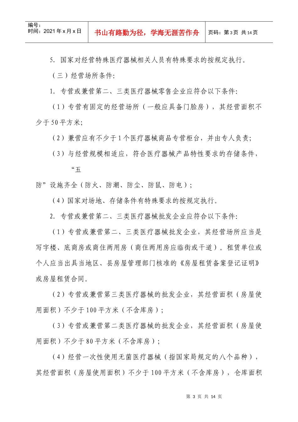 天津市医疗器械经营企业许可证管理办法实施细则_第3页