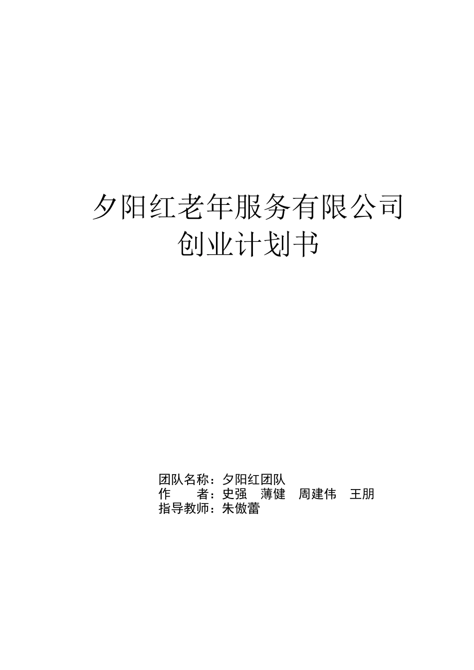 夕阳红老年服务有限公司创业计划书_第1页