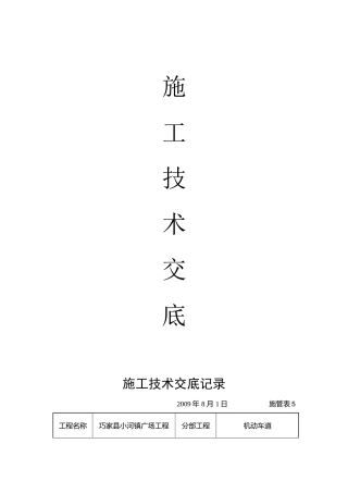 市政工程施工技术交底(31页)