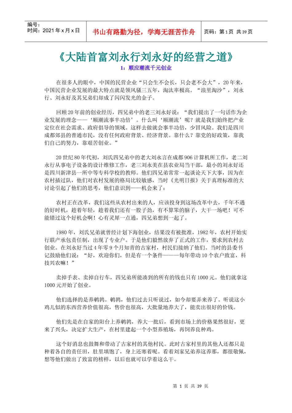 大陆首富刘永行刘永好的经营之道概述_第1页