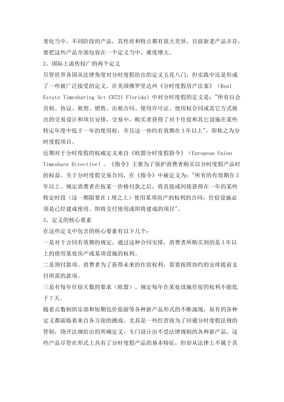 我国分时度假和产权酒店业发展研究_第2页