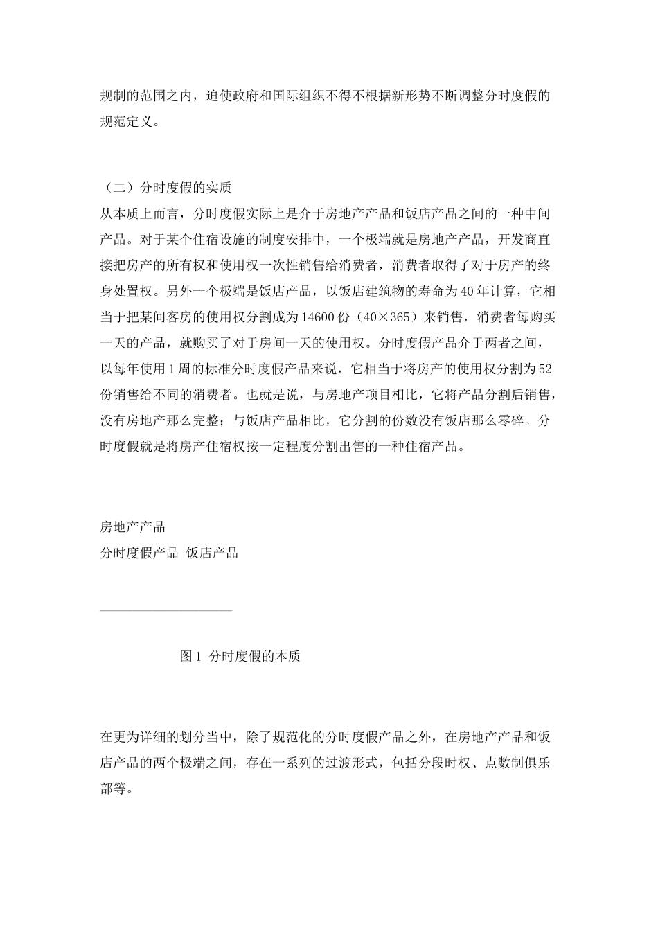 我国分时度假和产权酒店业发展研究_第3页