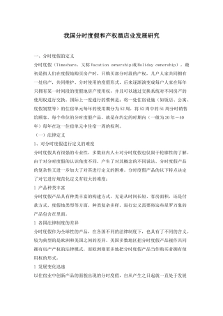 我国分时度假和产权酒店业发展研究