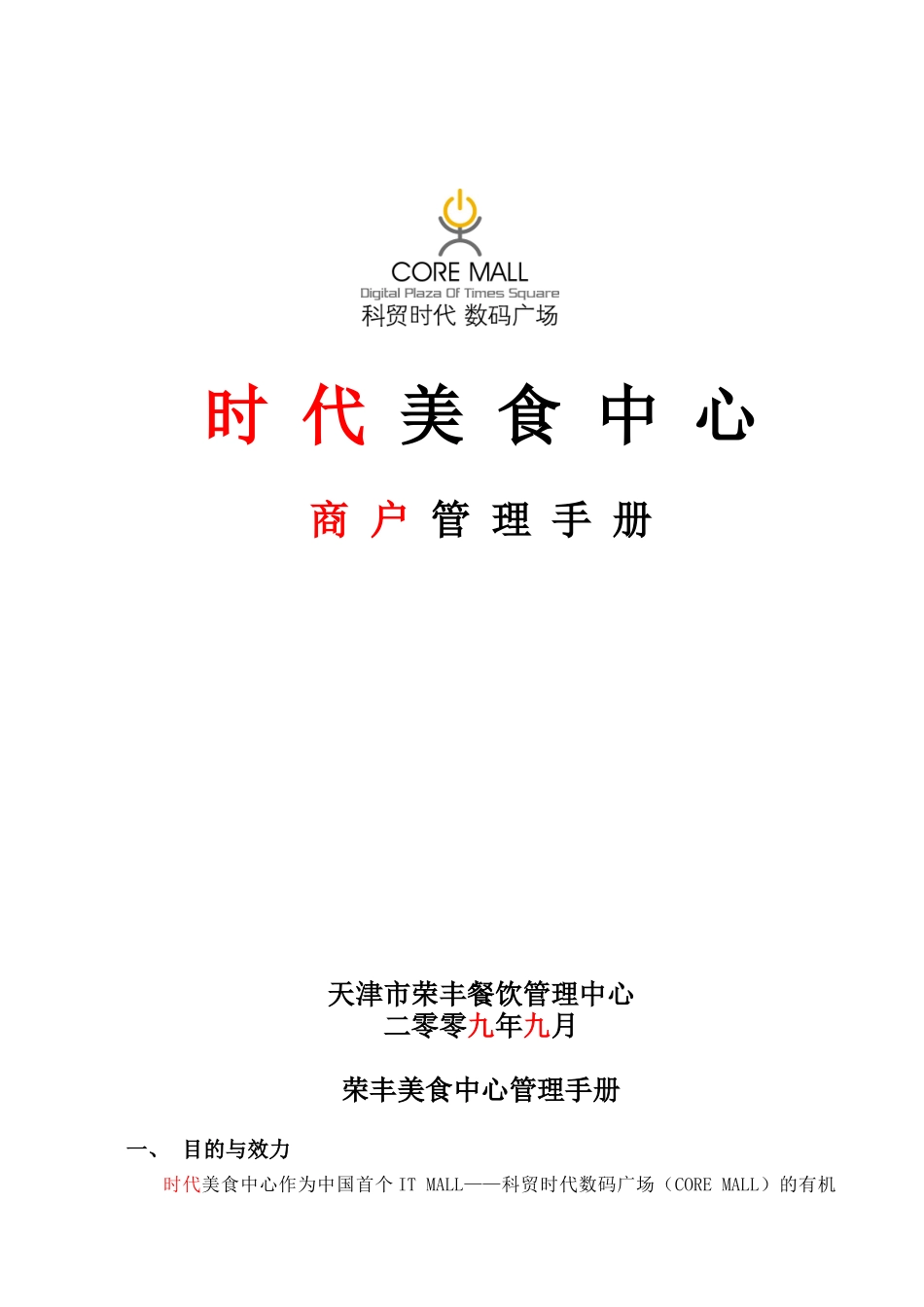 天津市荣丰餐饮管理中心商户管理手册--lxj139200_第1页