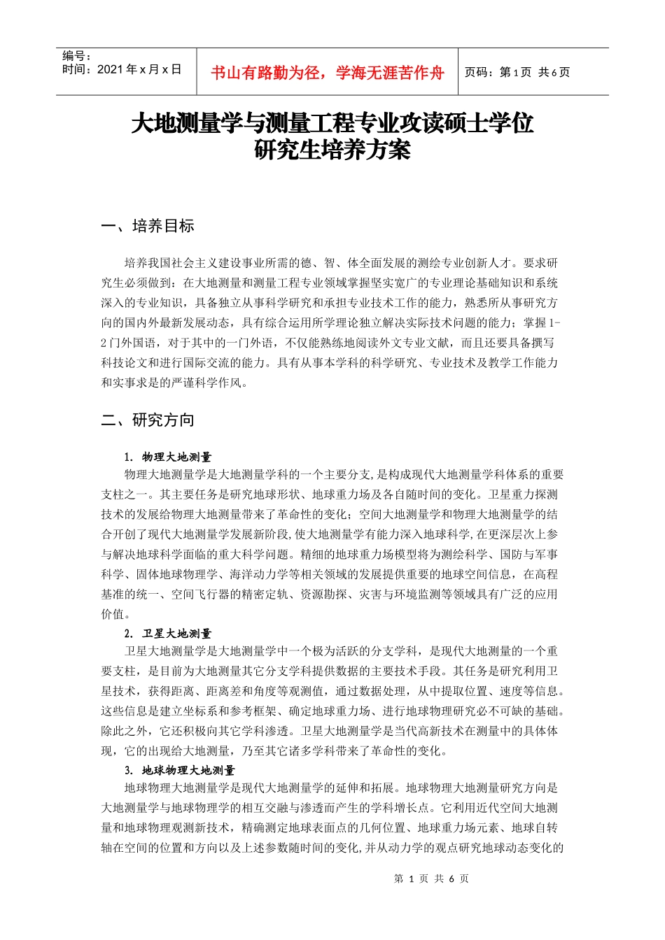 大地测量学与测量工程硕士研究生培养方案_第1页
