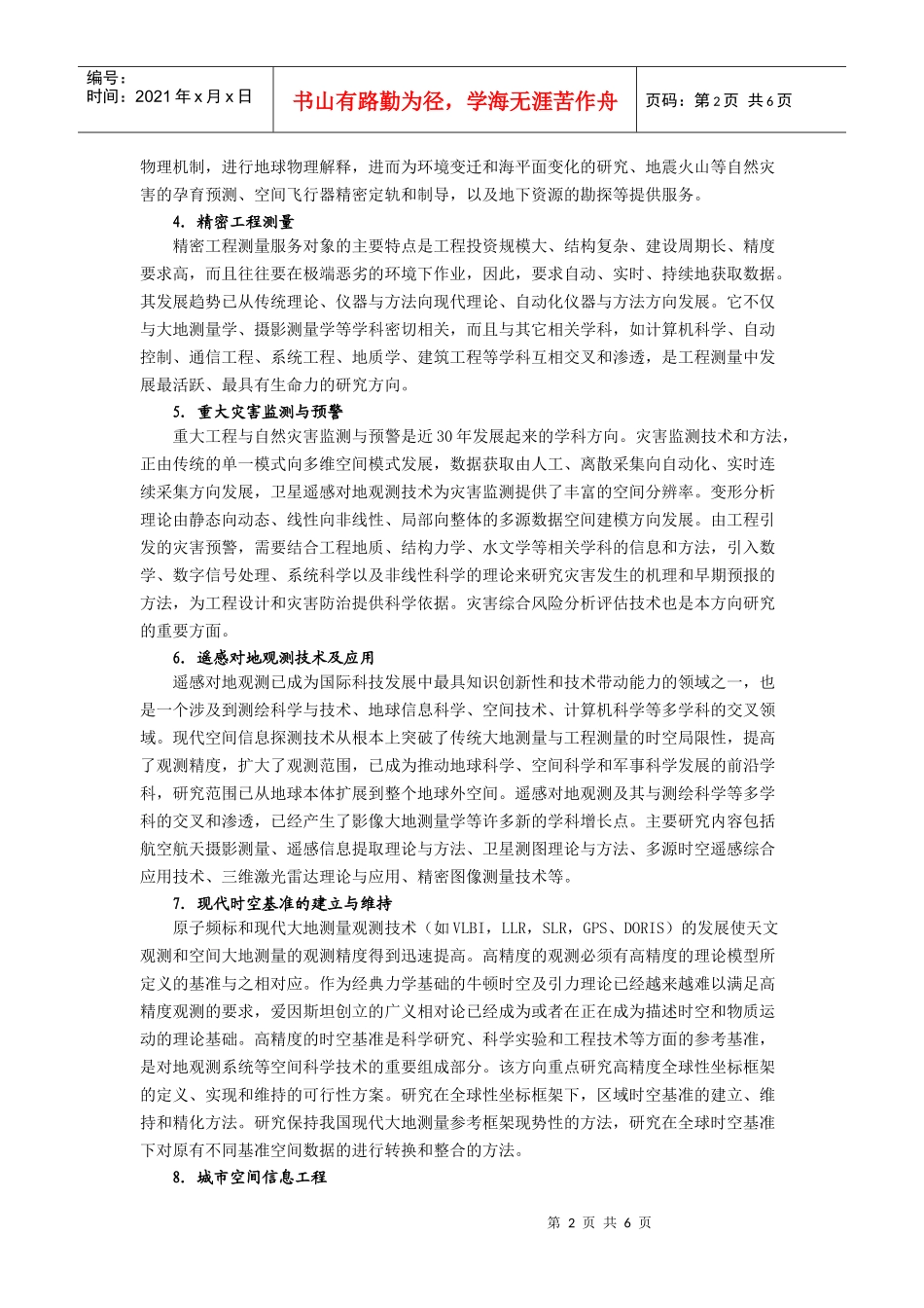 大地测量学与测量工程硕士研究生培养方案_第2页