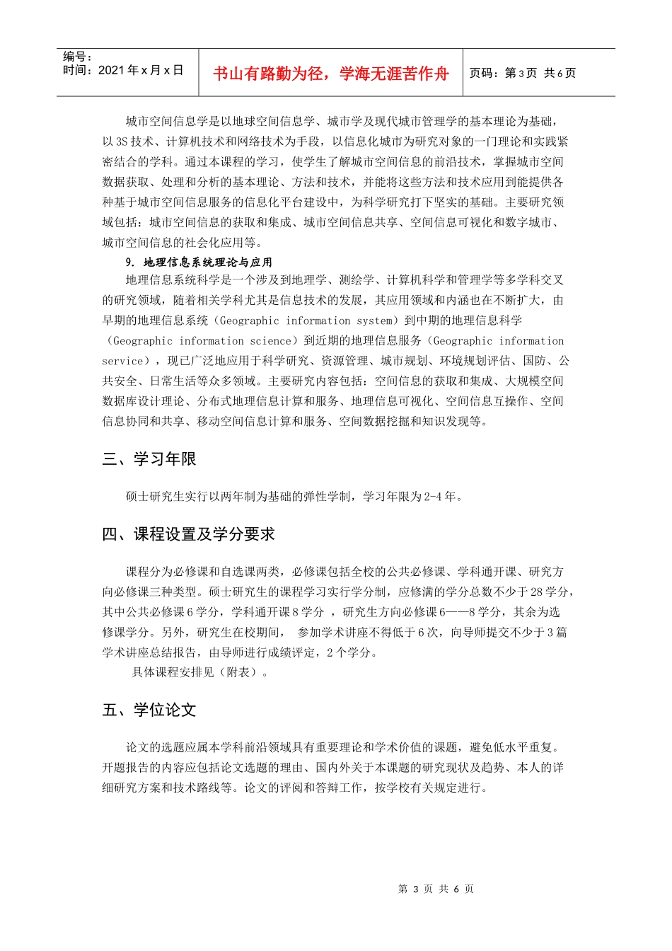 大地测量学与测量工程硕士研究生培养方案_第3页