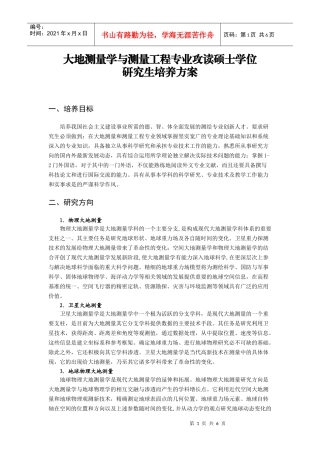 大地测量学与测量工程硕士研究生培养方案
