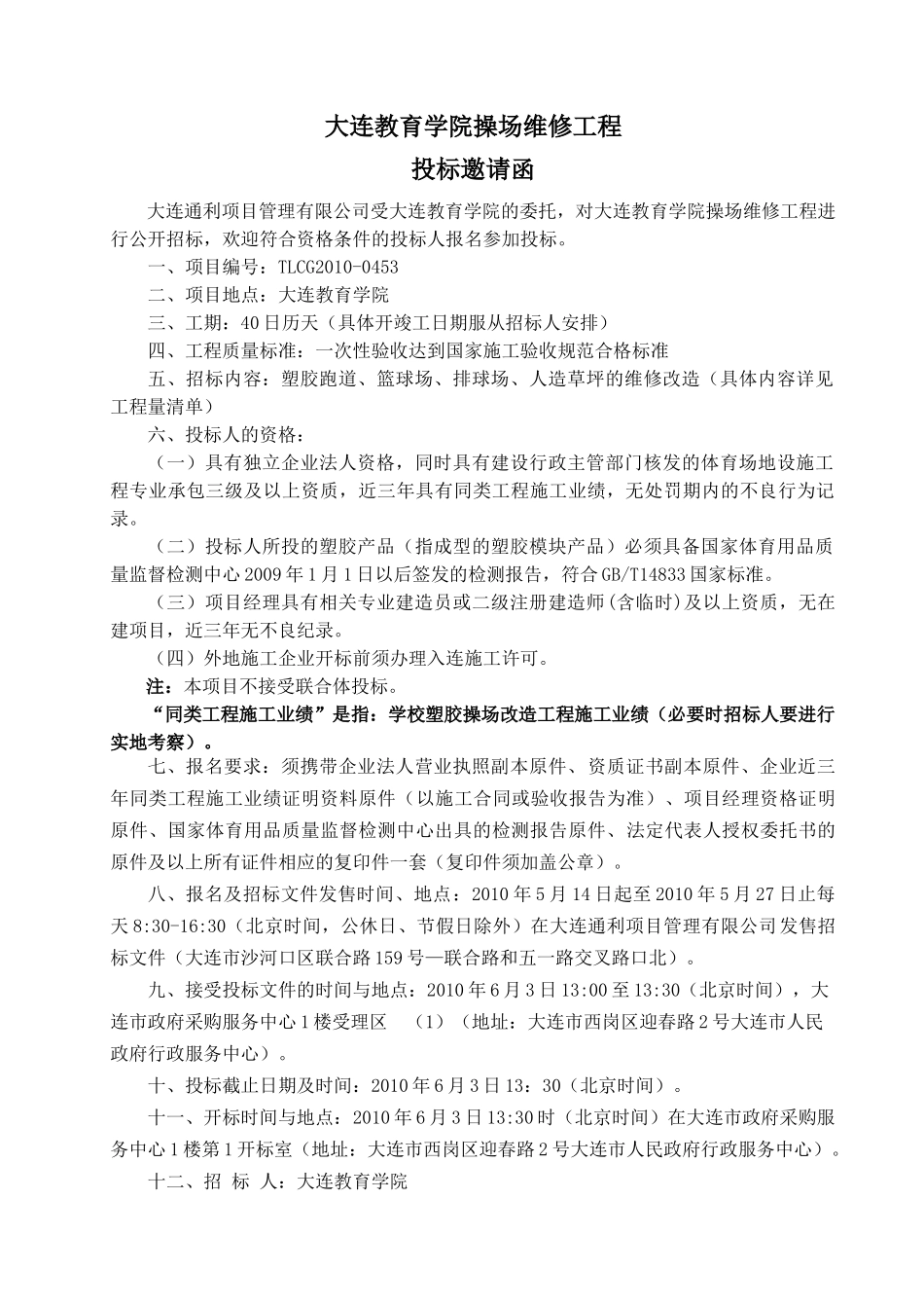 大连教育学院操场维修工程_第2页