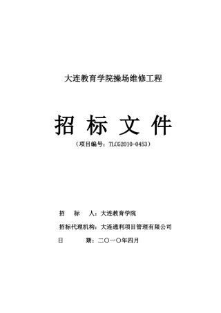 大连教育学院操场维修工程