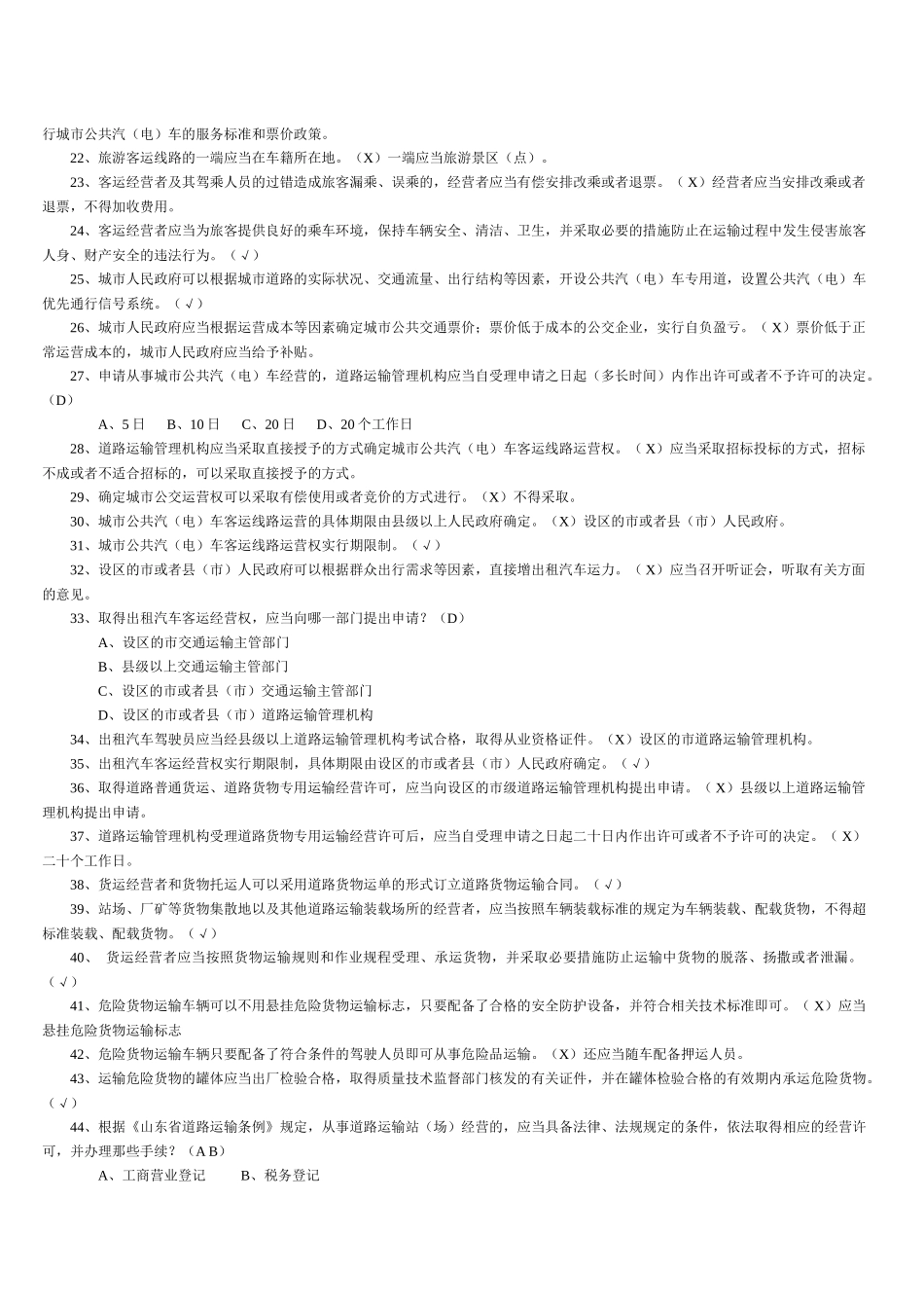 山东省道路运输条例试题最新[1]_第2页