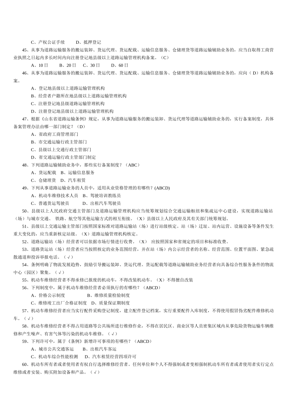 山东省道路运输条例试题最新[1]_第3页