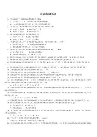山东省道路运输条例试题最新[1]