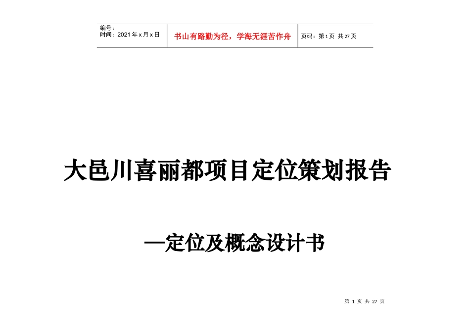 大邑川喜丽都项目定位策划报告定位及概念设计书_第1页