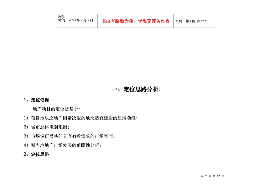 大邑川喜丽都项目定位策划报告定位及概念设计书_第2页