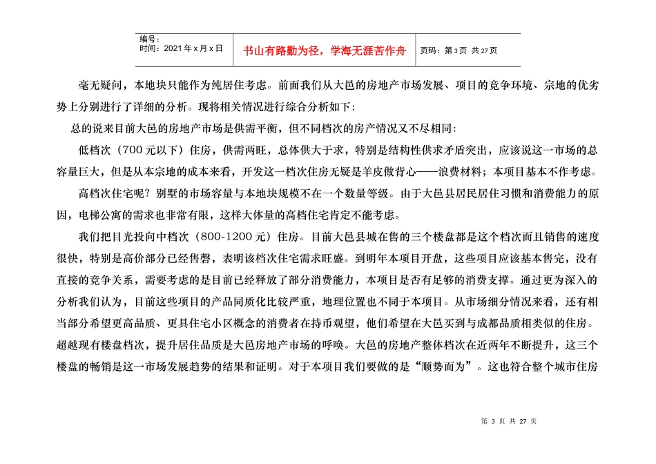 大邑川喜丽都项目定位策划报告定位及概念设计书_第3页