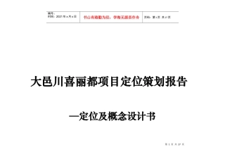 大邑川喜丽都项目定位策划报告定位及概念设计书