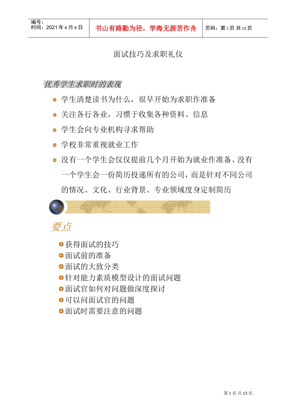 大学生求职礼仪与面试技巧_第1页
