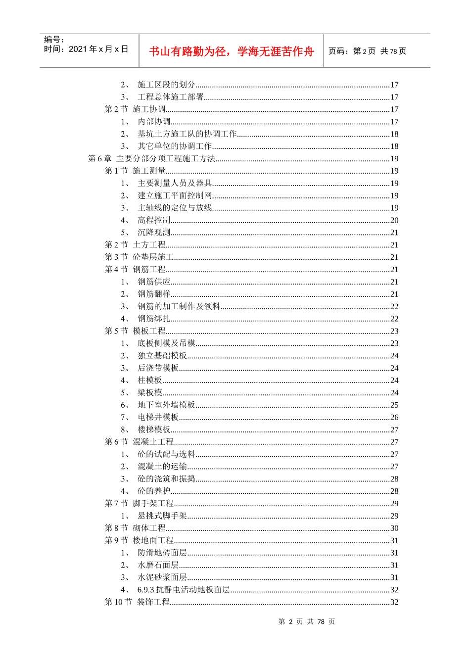大学教学楼施工组织设计(DOC72页)_第2页