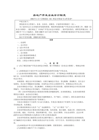 房地产开发企业会计制度1
