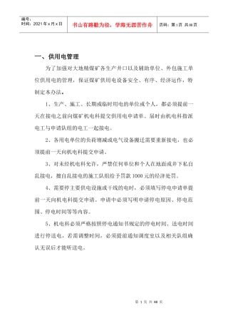 大地精煤矿安全供电管理制度汇编