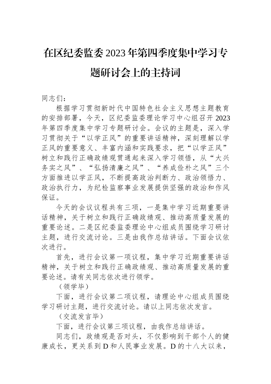 在区纪委监委2023年第四季度集中学习专题研讨会上的主持词_第1页