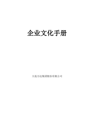大连XX集团股份有限公司企业文化手册