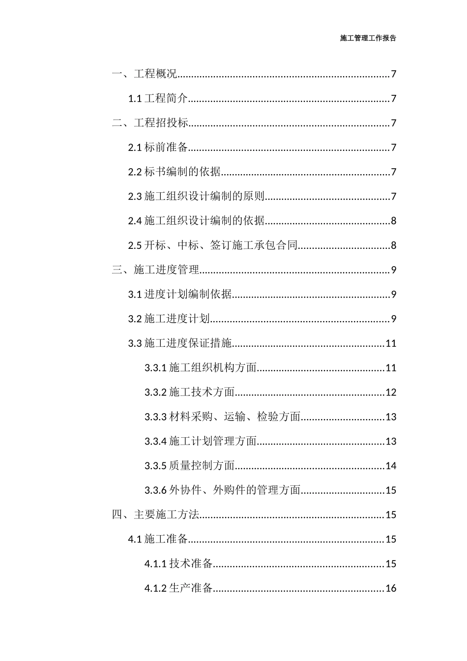 大棚施工管理工作报告_第2页