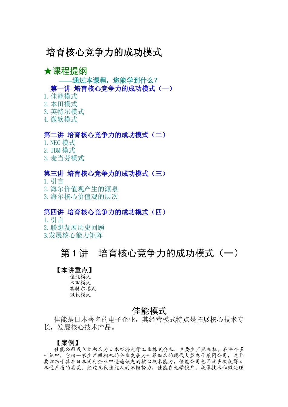 培育核心竞争力的成功模式_第1页