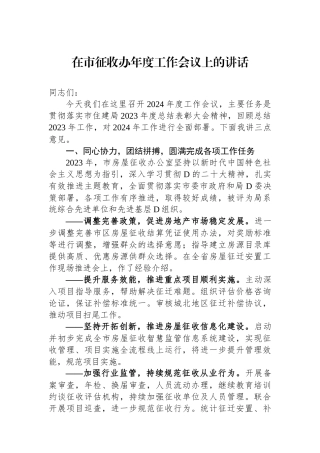 在市征收办年度工作会议上的讲话