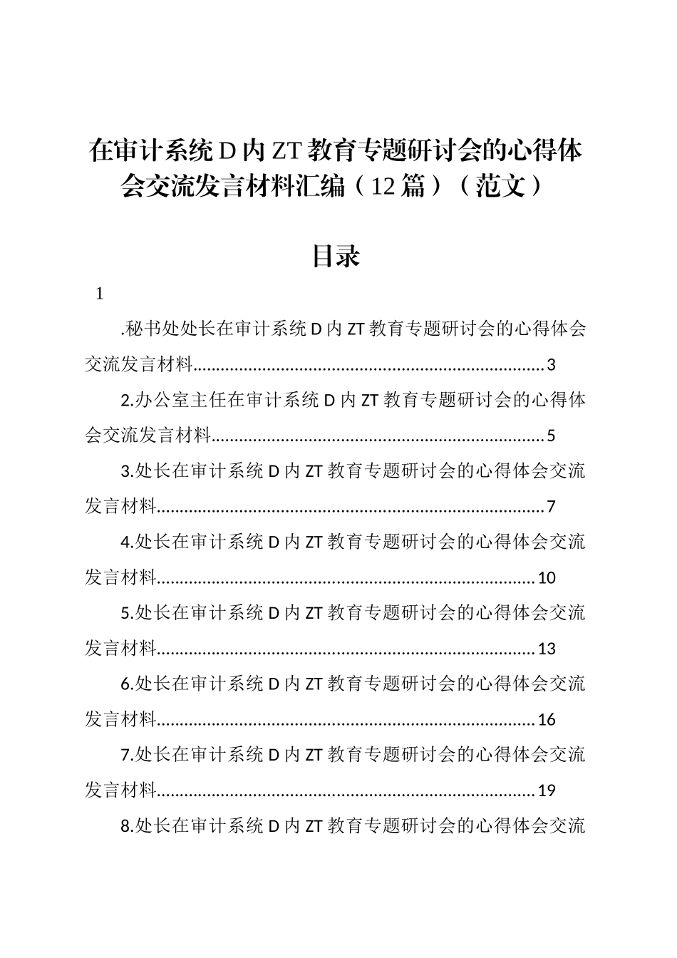 在审计系统党内主题教育专题研讨会的心得体会交流发言材料汇编（12篇）（范文）_第1页