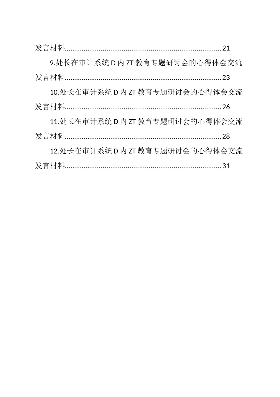 在审计系统党内主题教育专题研讨会的心得体会交流发言材料汇编（12篇）（范文）_第2页