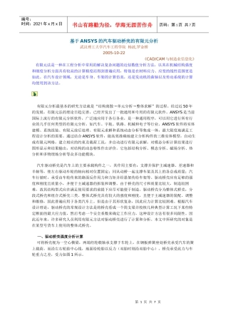 基于ANSYS的汽车驱动桥壳的有限元分析