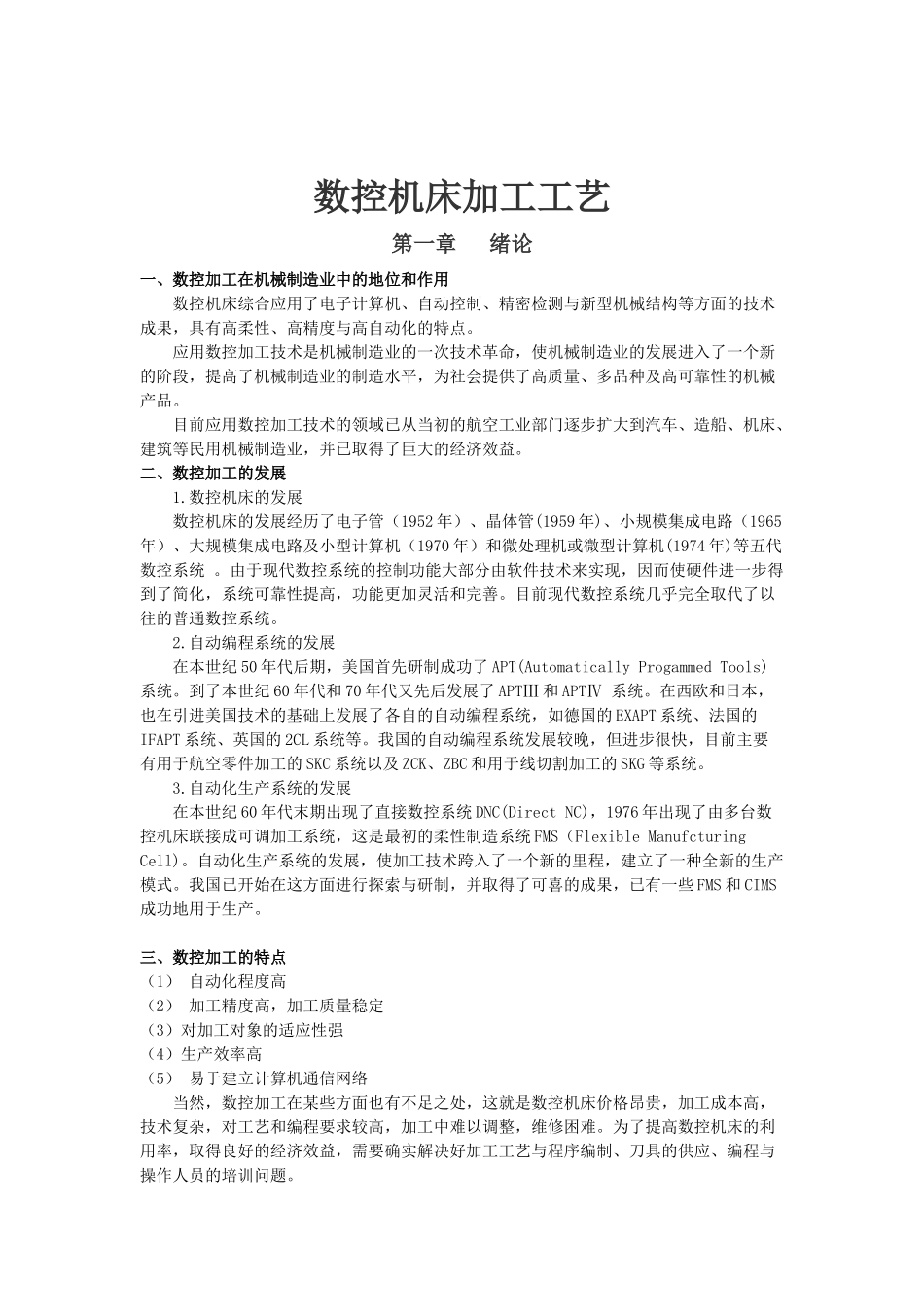 数控机床加工工艺教案_第2页