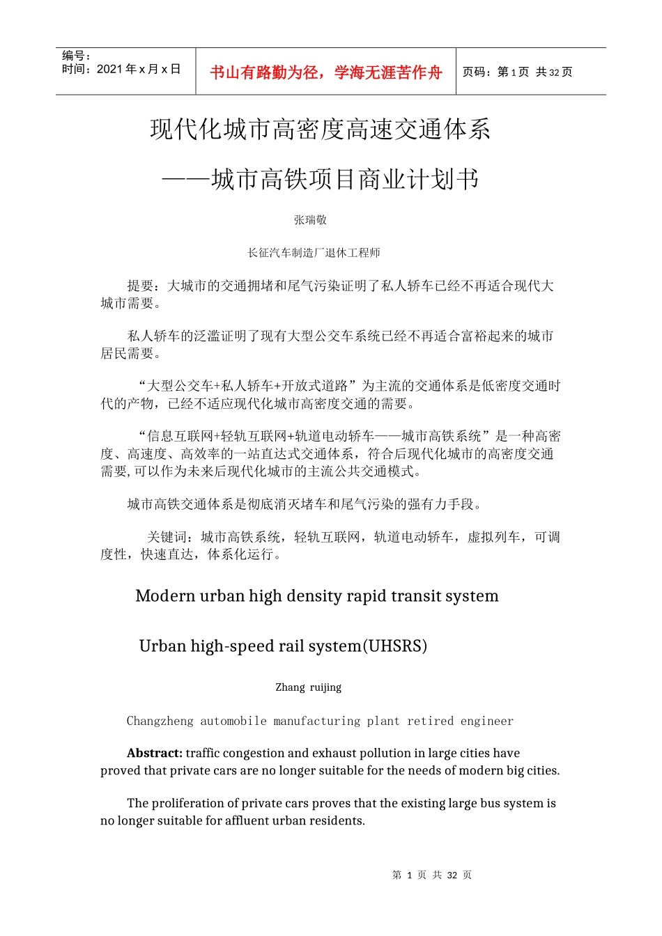 城市高铁系统商业计划书-副本_第1页
