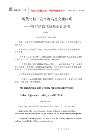 城市高铁系统商业计划书-副本