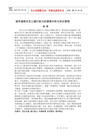 城市道路交叉口通行能力的建模分析与优化管理