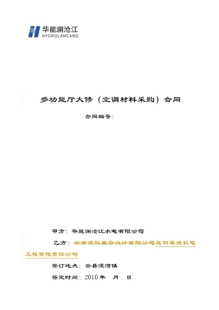 多功能厅大修空调材料采购合同