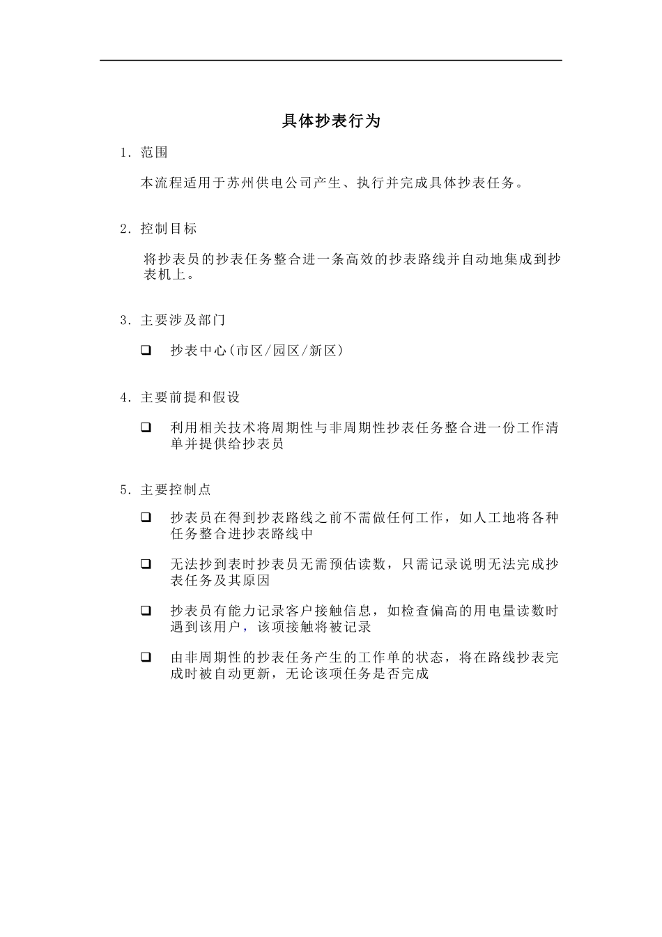 埃森哲-苏州供电公司业务流程管理优化设计项目业务流程手册之具体抄表行为_第1页