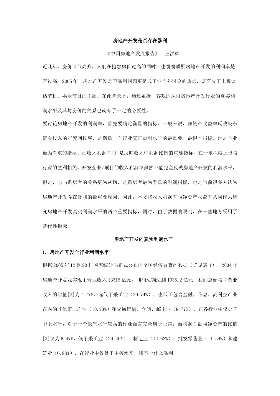 房地产开发是否存在暴利_第1页