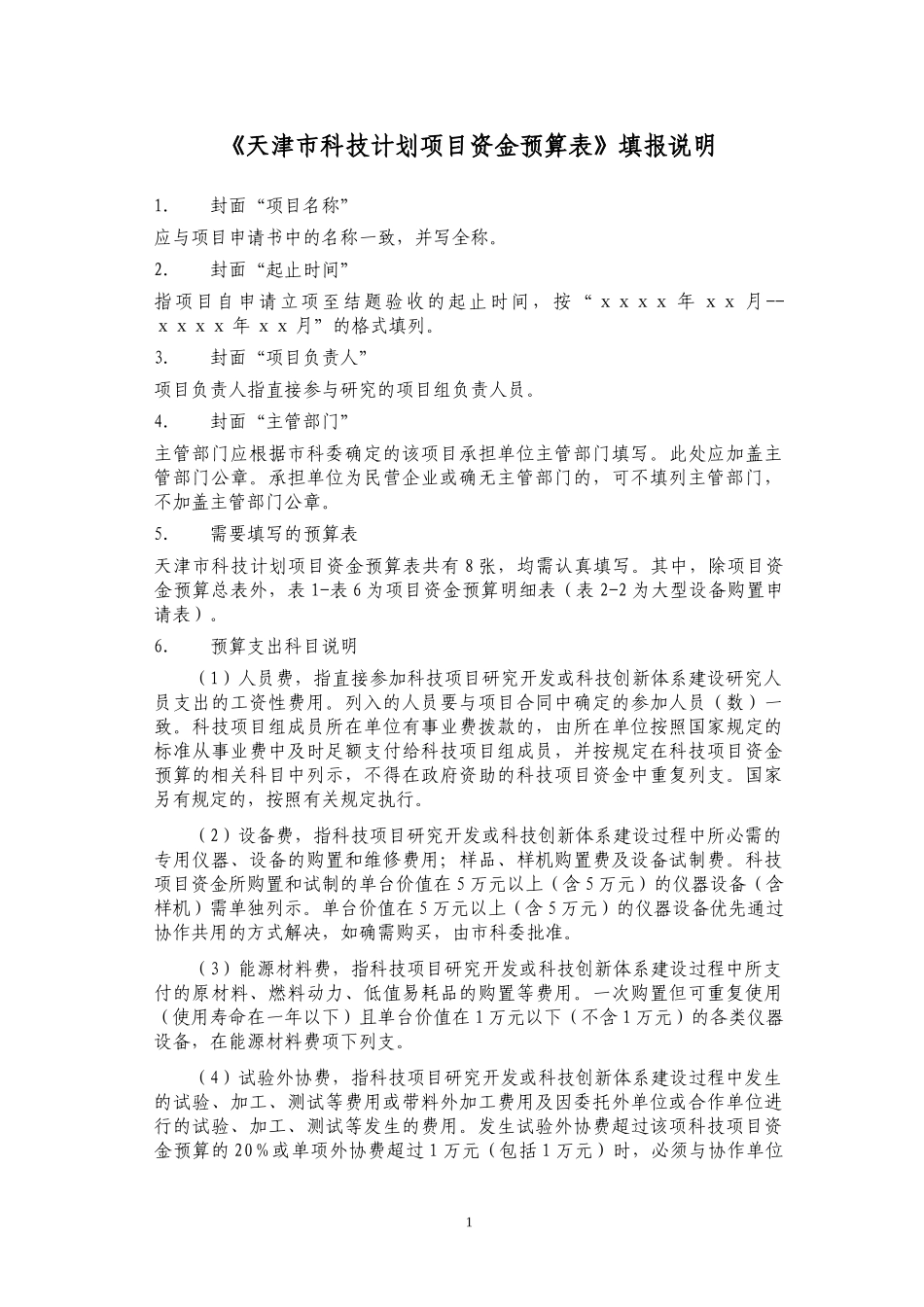 天津市科技计划项目资金预算表(样表)_第2页