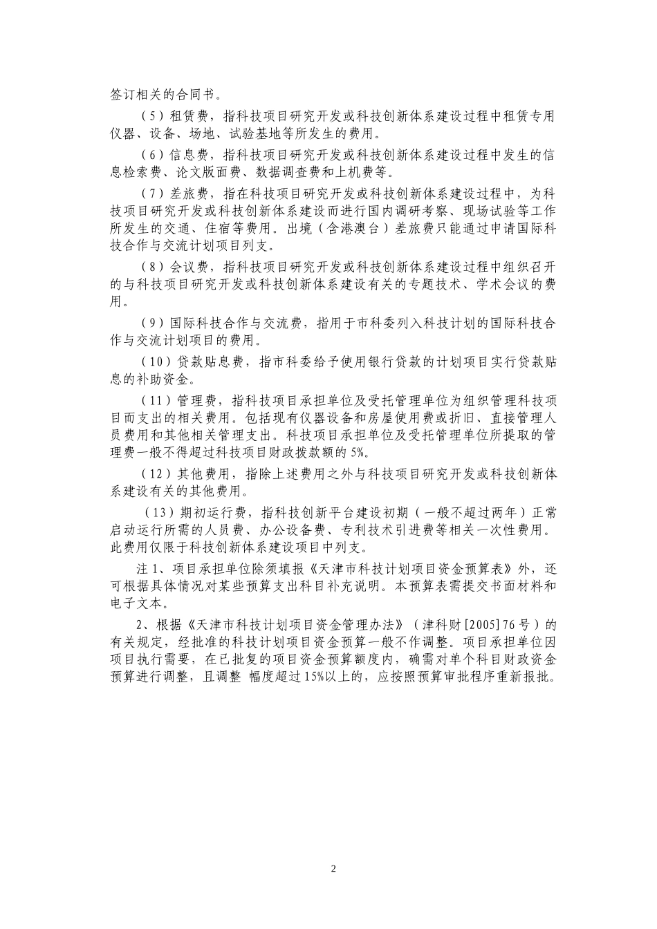 天津市科技计划项目资金预算表(样表)_第3页
