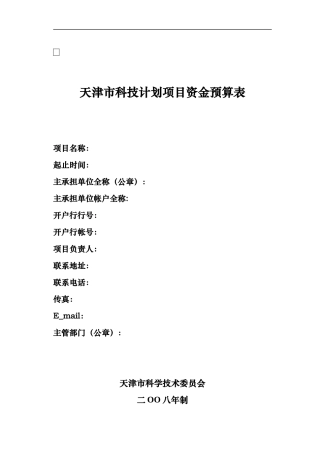 天津市科技计划项目资金预算表(样表)
