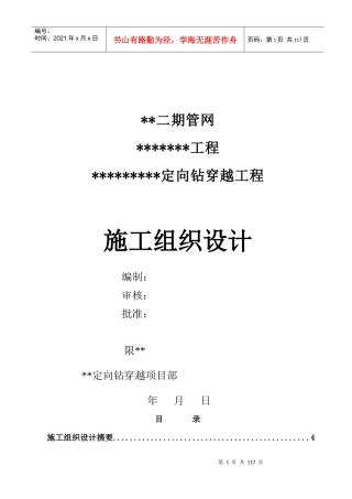 大型水平定向钻穿越施工组织设计（DOC117页）