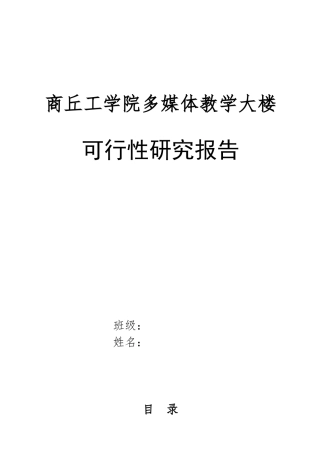多媒体楼可行性研究报告
